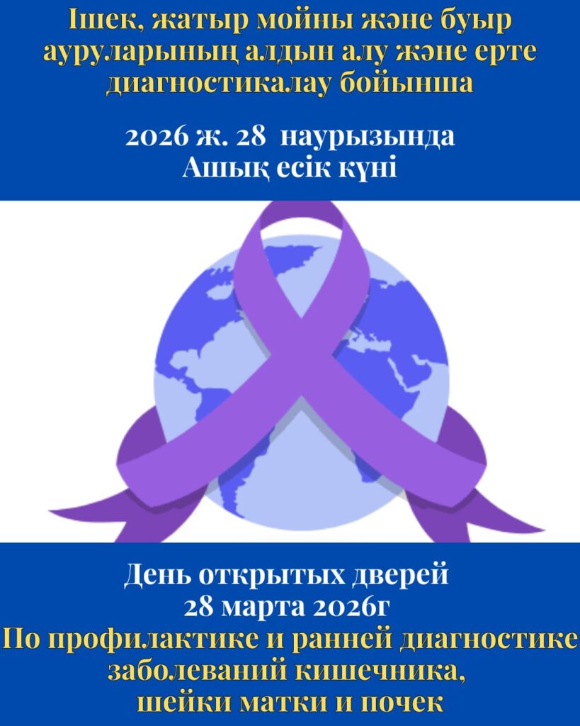 Ішек, жатыр мойны және буыр ауруларының алдын алу және ерте диагностикалау бойынша ашық есік күні