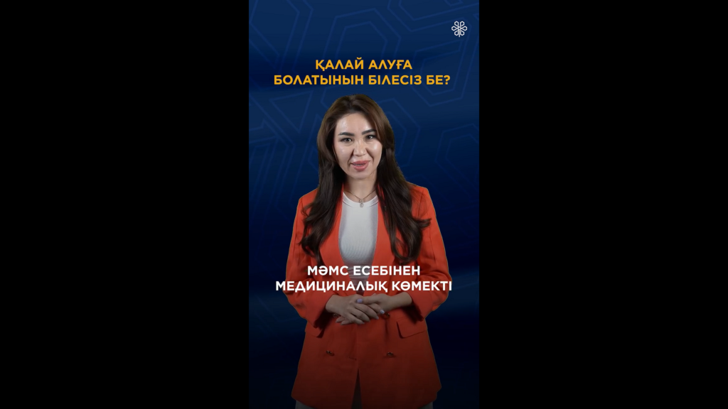 МӘМС ЕСЕБІНЕН МЕДИЦИНАЛЫҚ КӨМЕКТІ ҚАЛАЙ АЛУҒА БОЛАДЫ?