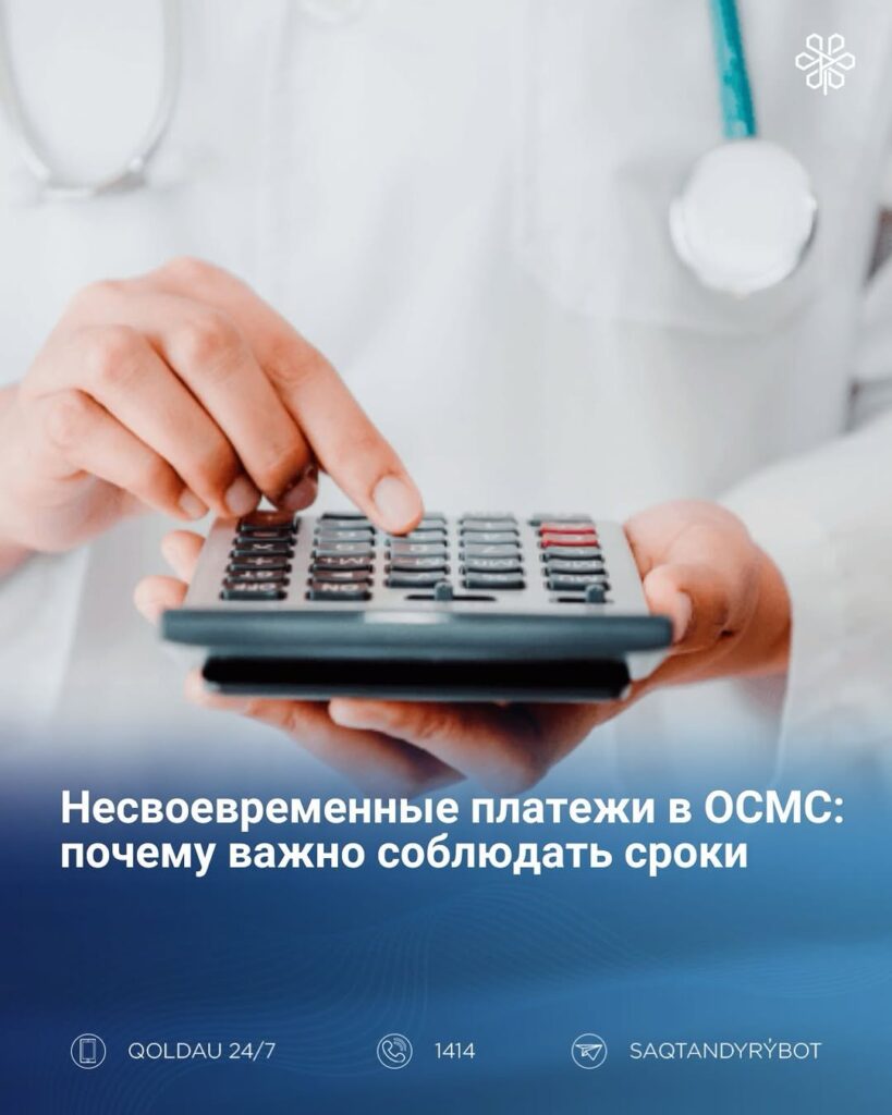 Несвоевременные платежи в ОСМС: почему важно соблюдать сроки