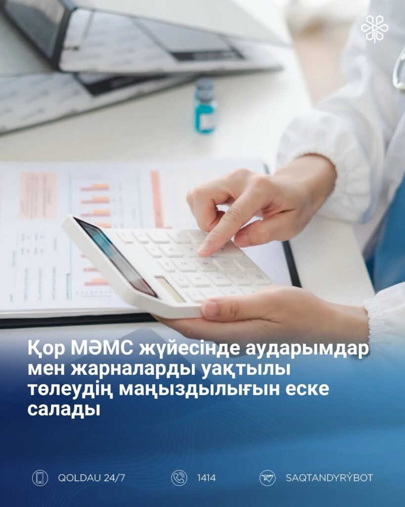 Қор МӘМС жүйесінде аударымдар мен жарналарды уақтылы төлеудің маңыздылығын еске салады