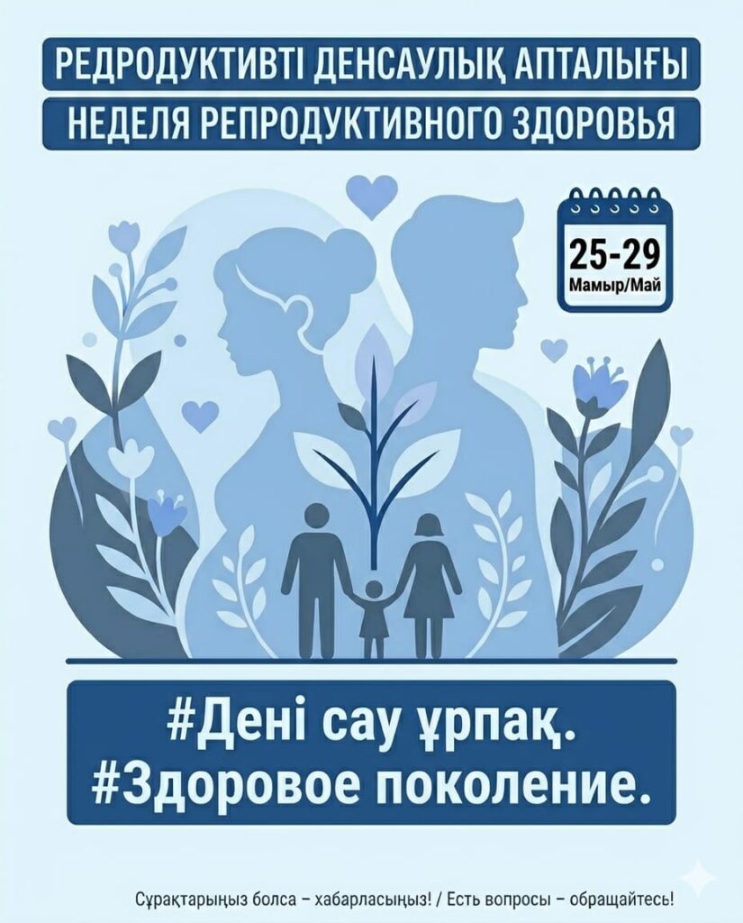 Репродуктивтік денсаулық апталығы өтеді