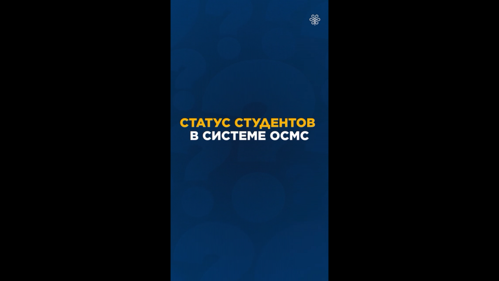 В Фонд часто поступают обращения от студентов из-за отсутствия статуса «застрахован»