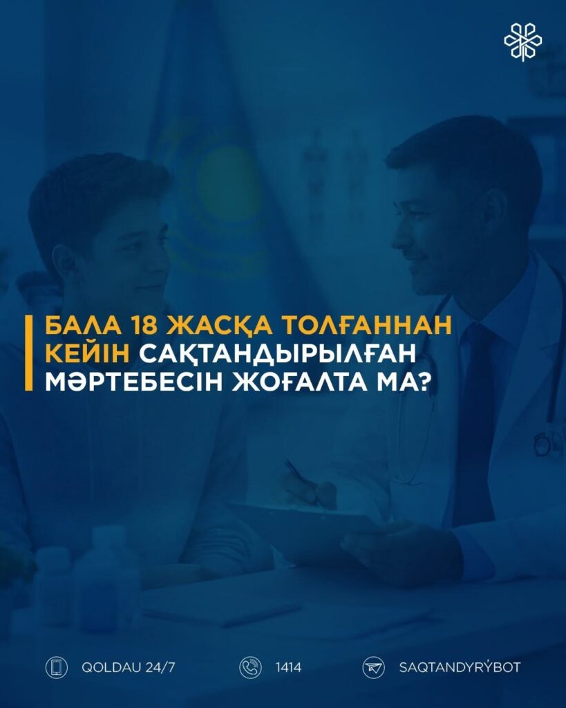 Бала 18 жасқа толғаннан кейін сақтандырылған мәртебесін жоғалта ма?
