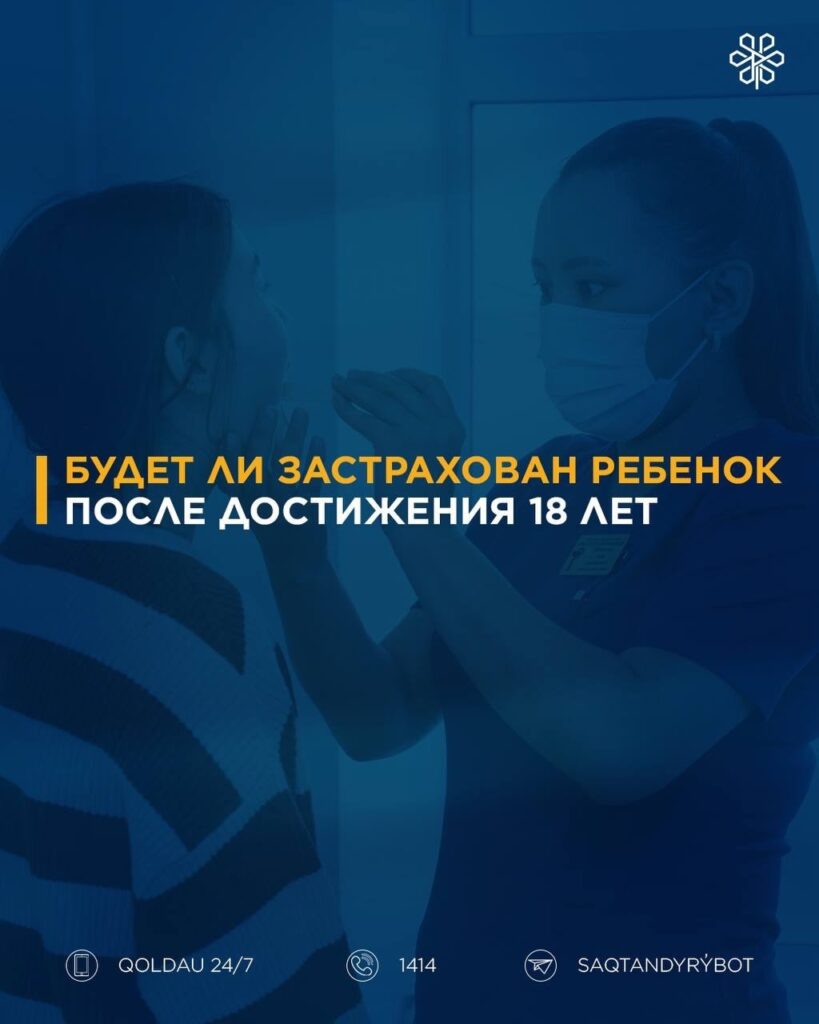 Будет ли застрахован ребёнок после достижения 18 лет?