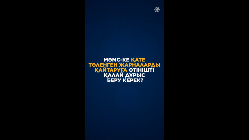 МӘМС-ке қате төленген жарналарды қайтаруға өтінішті қалай дұрыс беру керек?