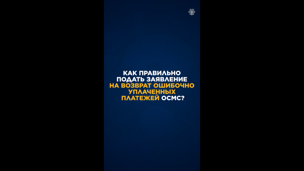 Как правильно подать заявление на возврат ошибочно уплаченных платежей ОСМС?