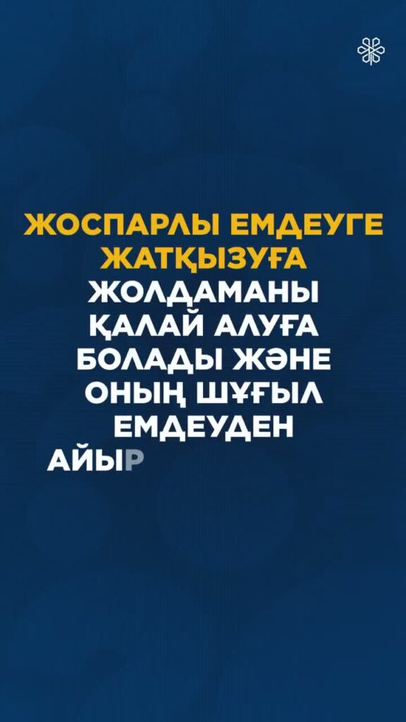 Жоспарлы емдеуге жатқызу жолдамасын қалай алуға болады