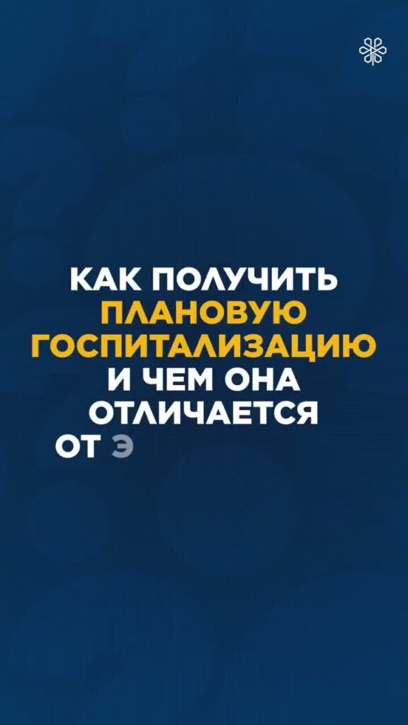 Как получить плановую госпитализацию и чем она отличается от экстренной