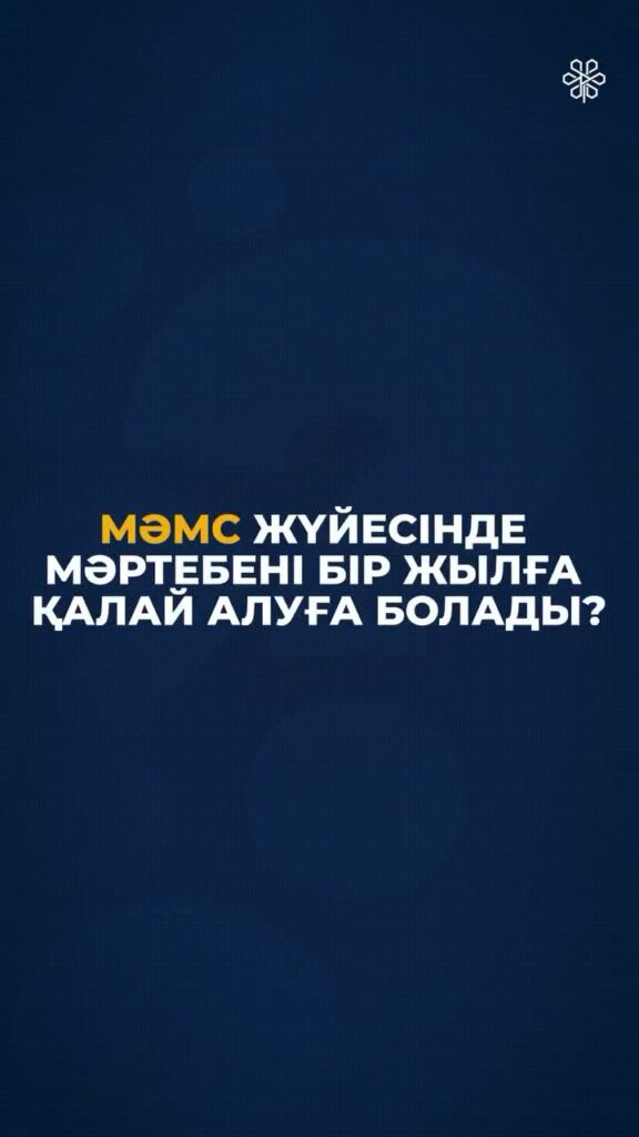 Ресми жұмыс істемесеңіз, МӘМС жүйесінде мәртебені бір жылға қалай алуға болады