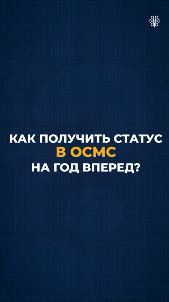 Как получить статус в ОСМС на год вперёд, если вы не работаете официально