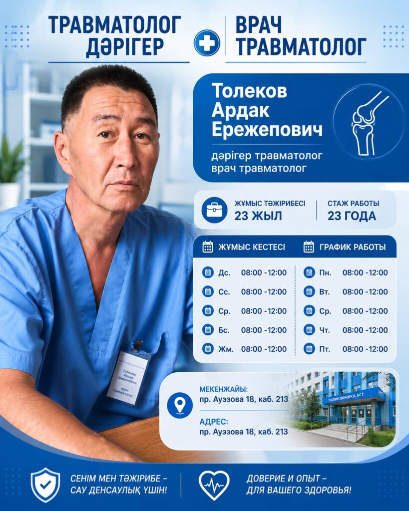 Врач-травматолог Толеков Ардак Ережепович