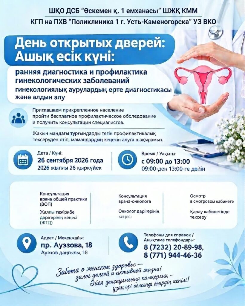 Ашық есік күні: гинекологиялық ауруларды ерте диагностикалау және алдын алу