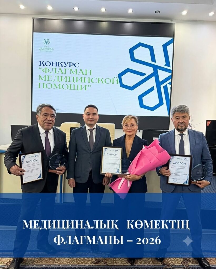 №1 емхана — «Медициналық көмектің флагманы — 2026»