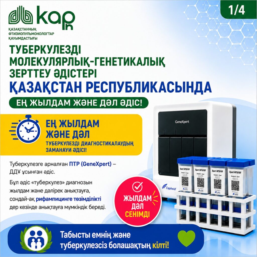 Туберкулёзді заманауи диагностикалау — GeneXpert