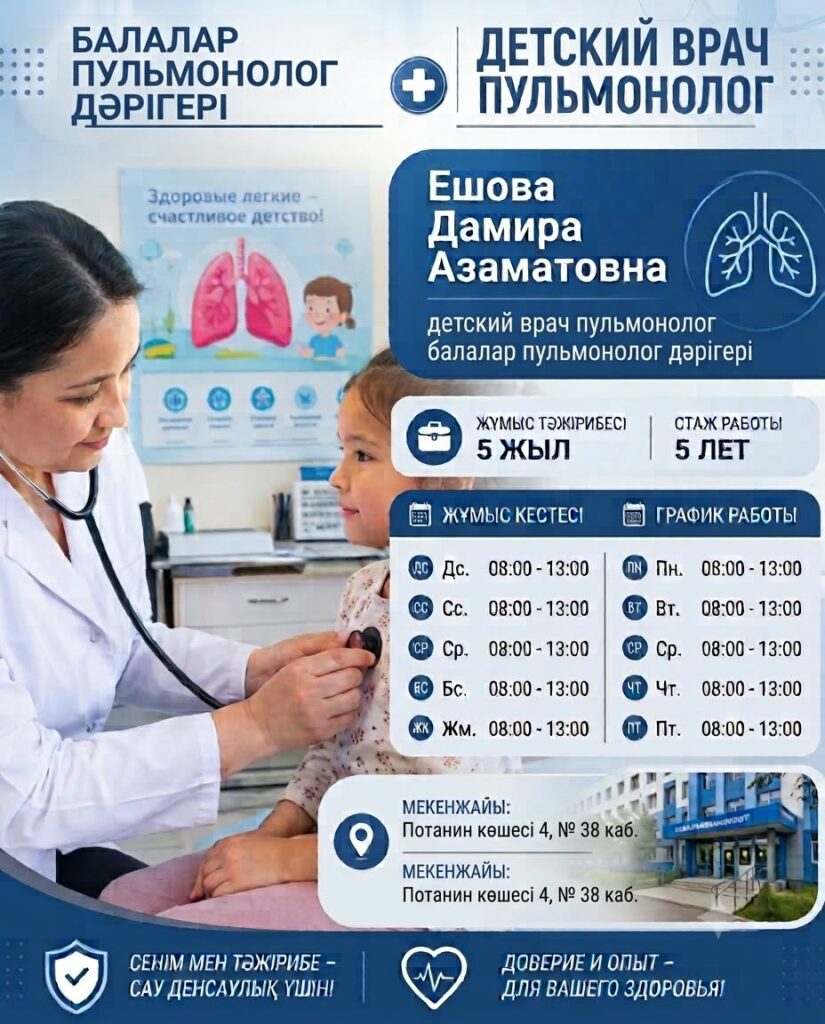 Маманмен танысу: балалар пульмонолог-дәрігері